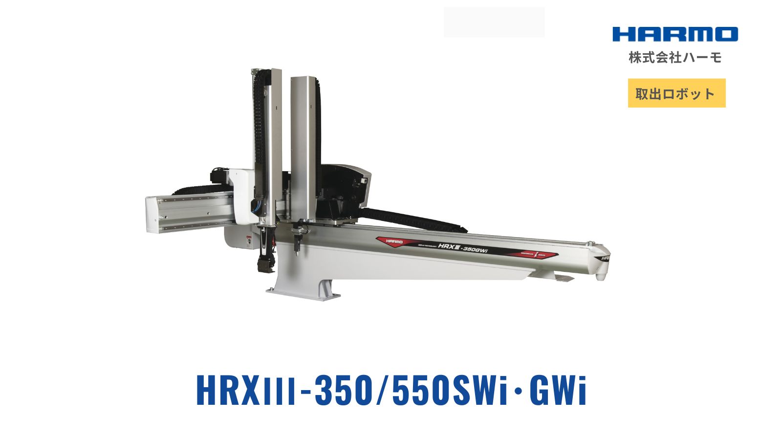 訳あってお買い得！30～80％OFF HRXⅢ-100/150/250SWi・GWi（-W）（Ry/Rz）｜取り出しロボット 語学・辞書・学習参考書